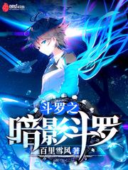 斗罗之暗影斗罗封面