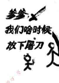 爹爹封面