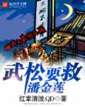 我武松开局降服潘金莲封面