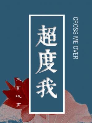 超度我封面