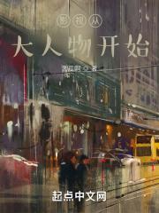 影视从大人物开始封面