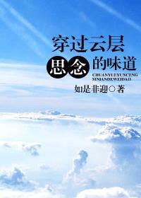 穿过云层思念的味道封面