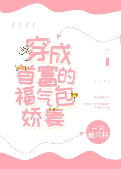 穿成首富的福气包娇妻[穿书]封面