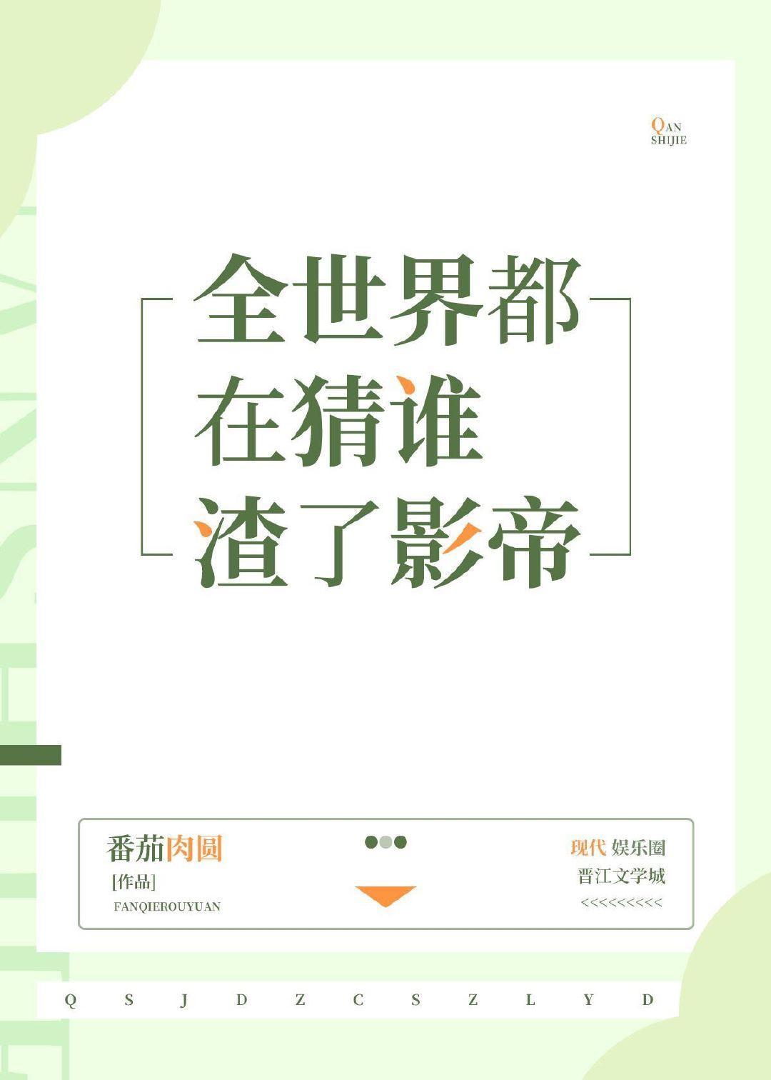 全世界都在猜谁渣了影帝封面