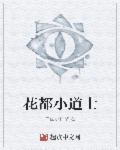 花都小道士封面