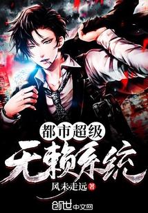 都市超级无赖系统封面