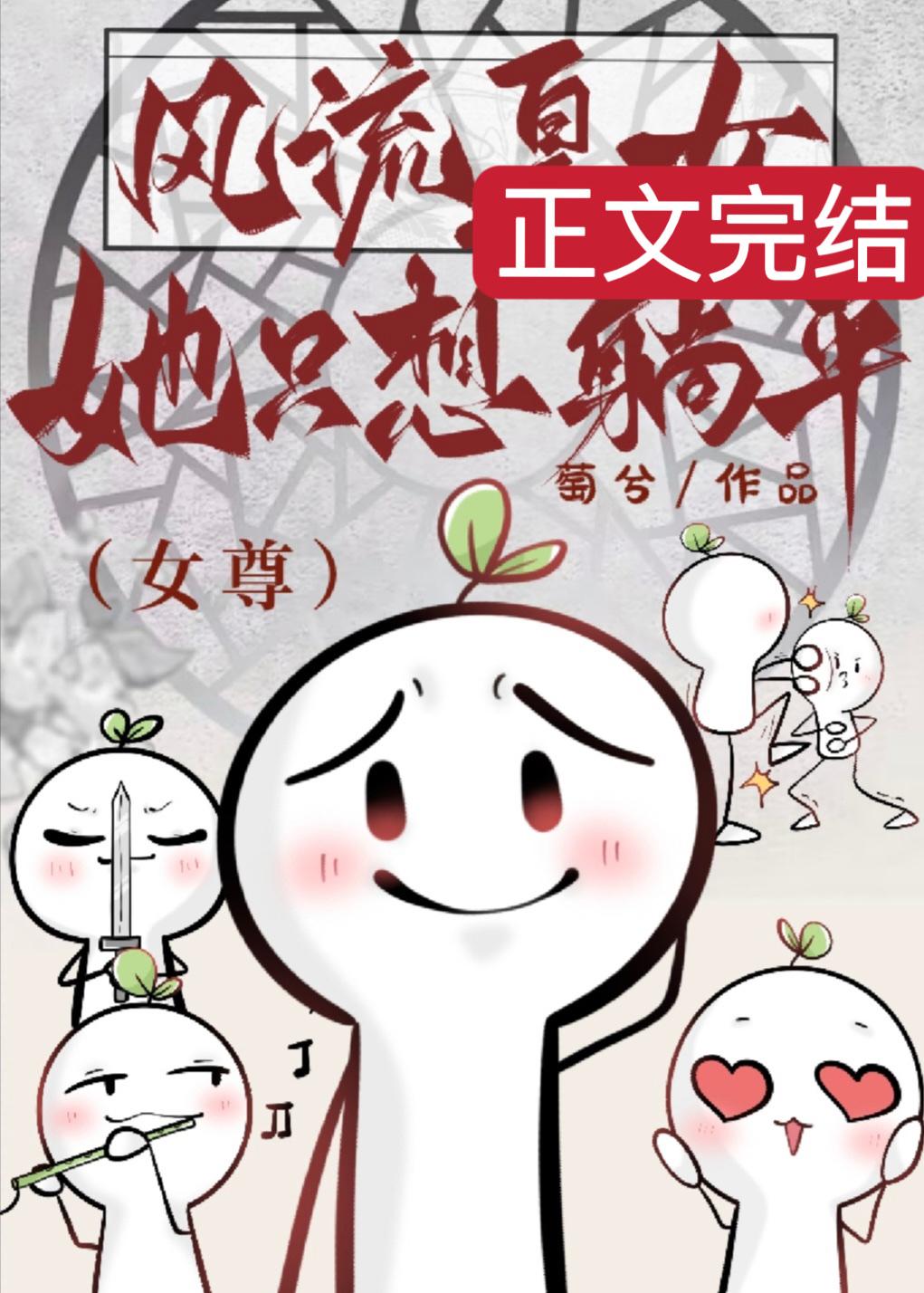 风流皇女她只想躺平(女尊)封面