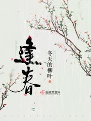 逢春慢封面