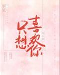 只想喜欢你封面
