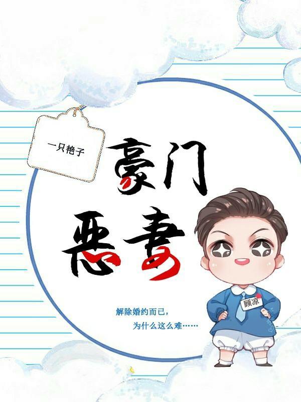 豪门恶妻封面