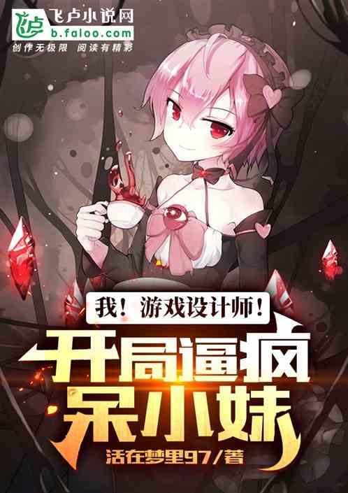 我!游戏设计师!开局逼疯呆小妹封面
