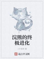 浣熊的终极进化封面