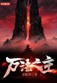 万法之主封面