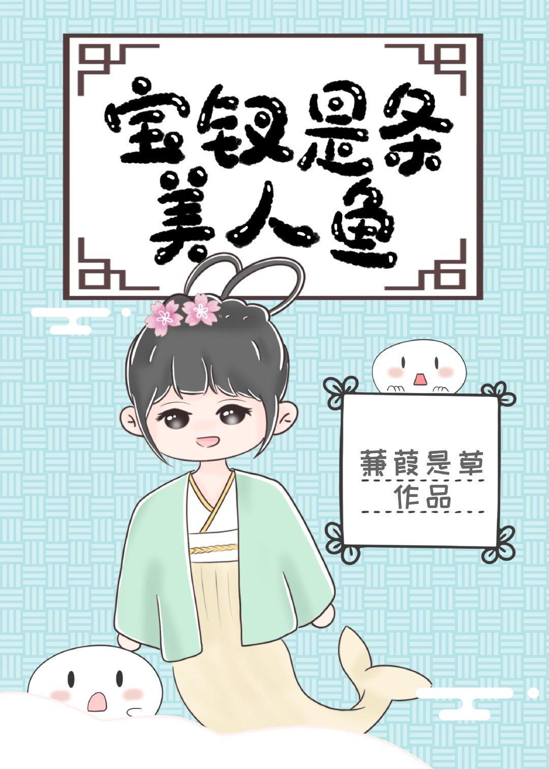 宝钗是条美人鱼封面