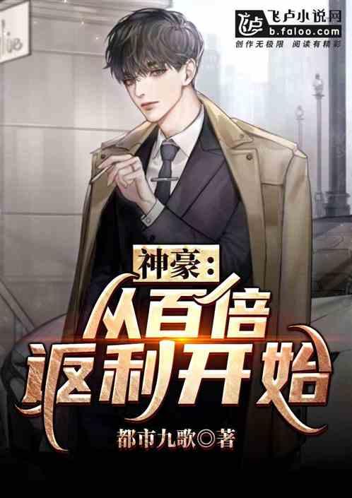 神豪:从百倍返利开始封面