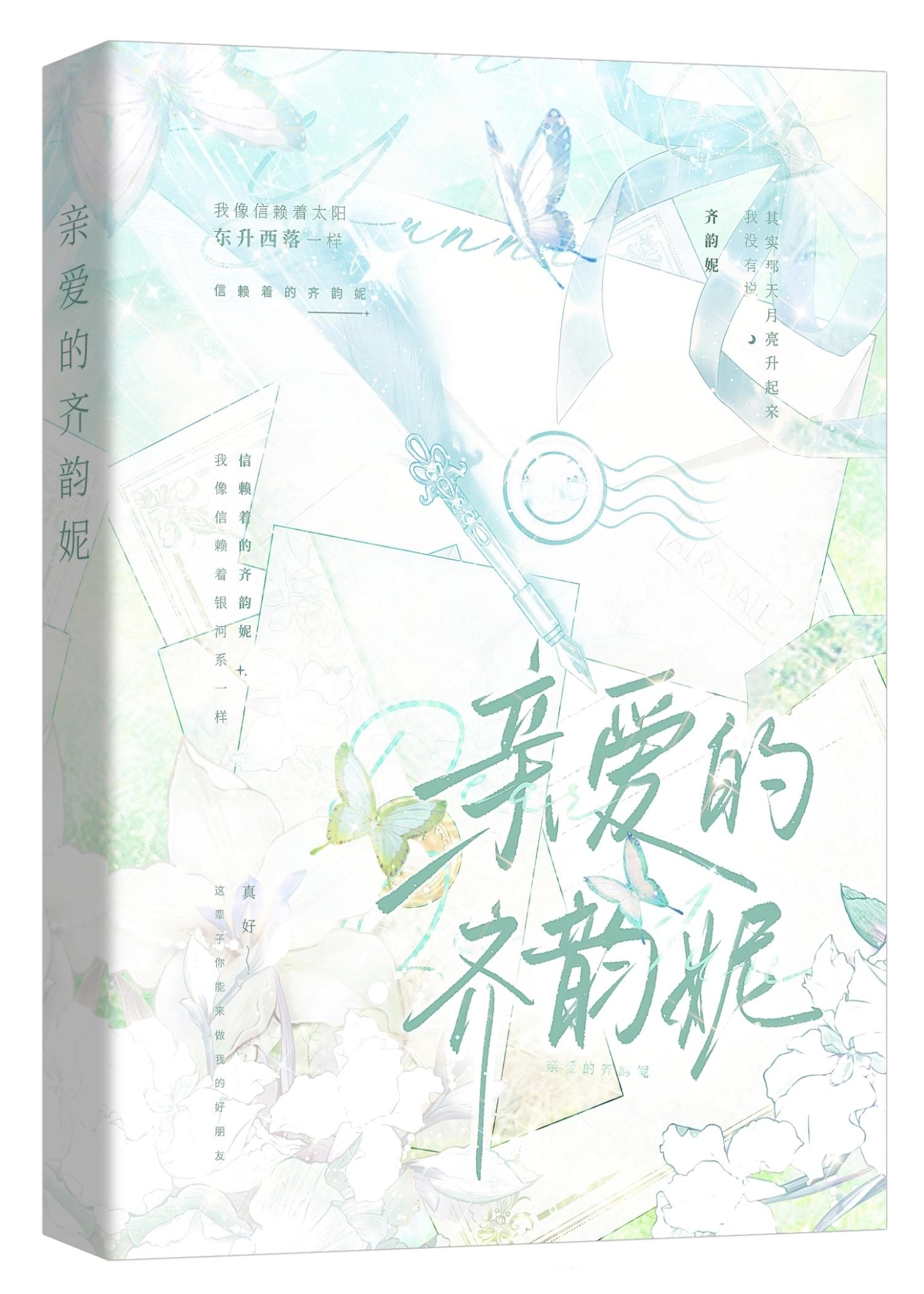 亲爱的齐韵妮封面