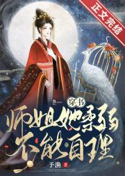 师姐她柔弱不能自理（穿书）封面