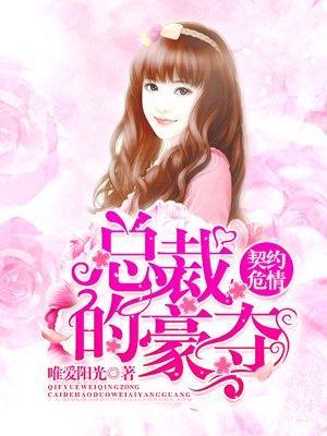 契约危情，总裁的豪夺封面