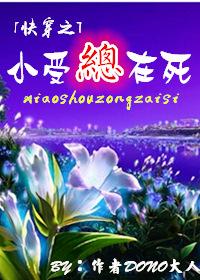 [快穿]小受总是在死封面