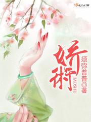 娇术封面