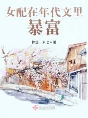 女配在年代文里暴富封面