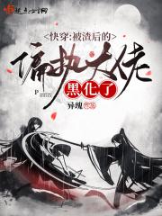 快穿:被渣后的偏执大佬黑化了封面