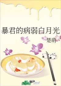 暴君的病弱白月光封面