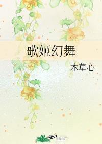 歌姬幻舞封面