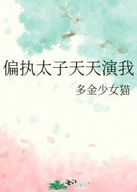 偏执太子天天演我封面