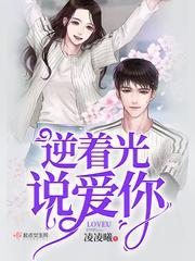 逆着光说爱你封面