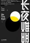 长夜难明封面
