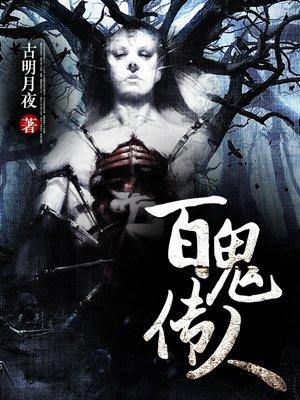 百鬼传人（百诡传人）封面