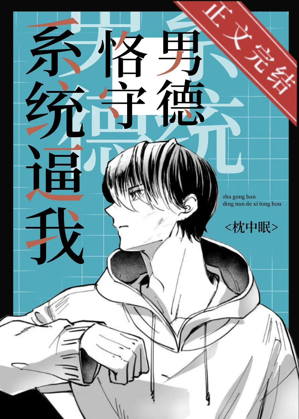 系统逼我恪守男德[快穿]封面