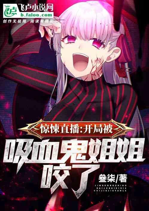 惊悚直播:开局被吸血鬼姐姐咬了封面