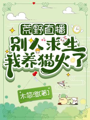 荒野直播:别人求生我养猫火了封面