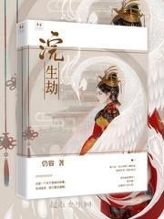 浣生劫封面