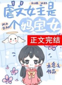 虐文女主有个系统妈封面