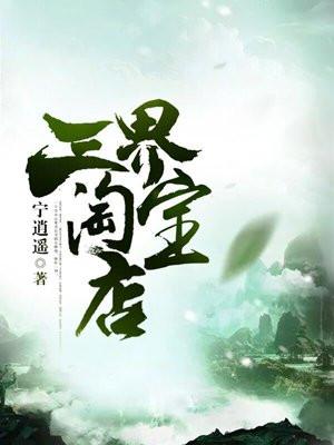 三界淘宝店封面
