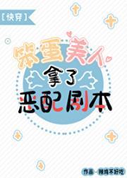 笨蛋美人拿了恶配剧本封面