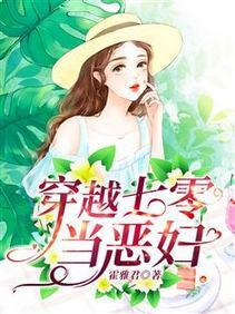 穿越七零当恶妇封面