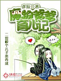 魔物爹爹育儿记封面