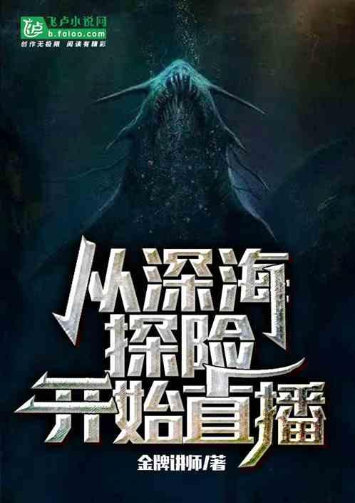 从深海探险开始直播封面