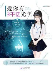 爱你有3千亿光年封面
