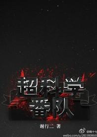 超科学番队封面