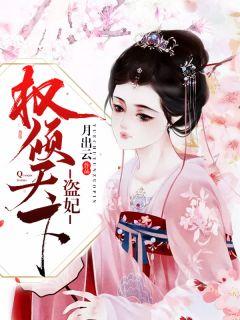 冷王盗妃：侧妃不承欢江瑟瑟夜无烟封面