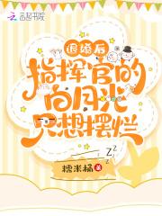 退婚后,指挥官的白月光只想摆烂封面
