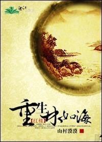 [红楼]重生林如海封面