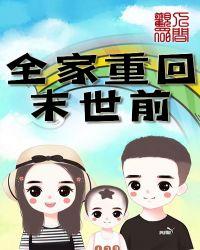 全家重回末世前封面
