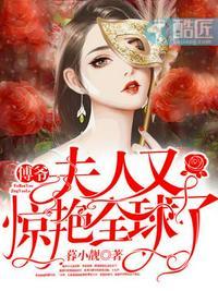 傅爷夫人又惊艳全球了封面