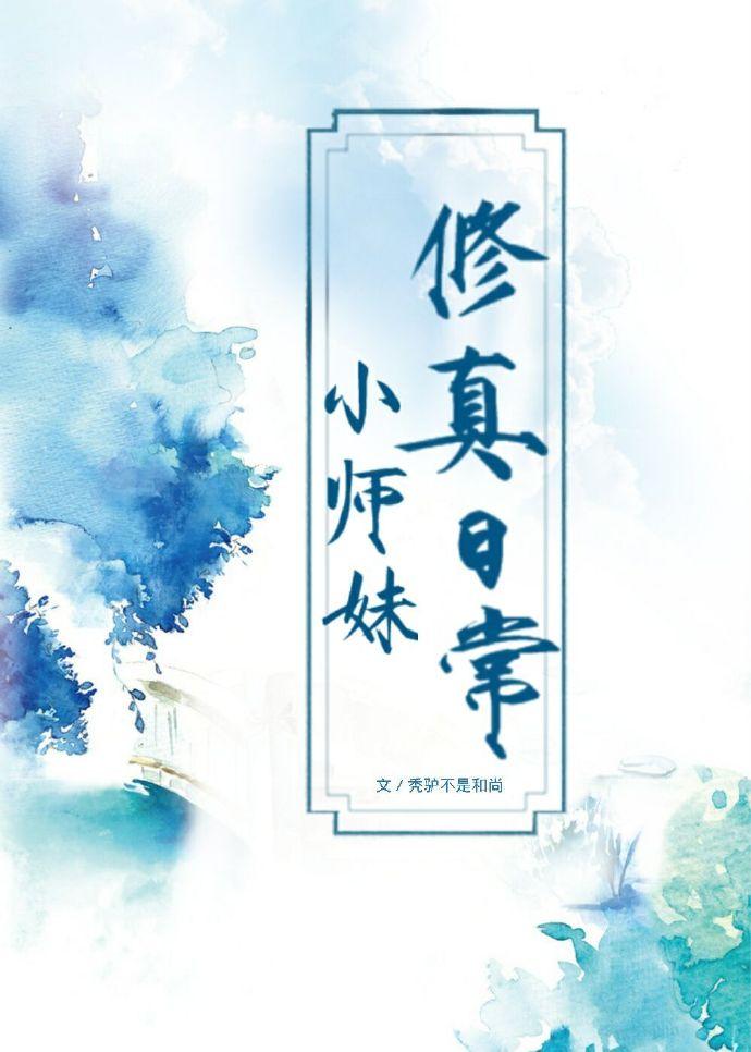 小师妹修真日常封面
